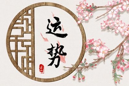 1973今年的運勢如何（73年今年運勢）