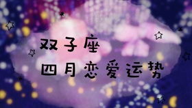 月亮雙子最近運勢如何（月亮雙子座什么意思）