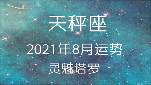 查看天秤座的運勢如何（查查天秤座）