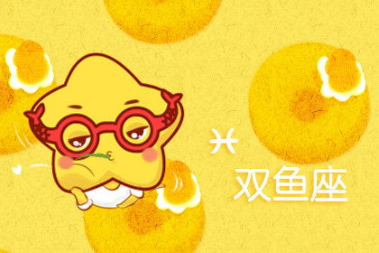 雙魚女20日運(yùn)勢如何（雙魚座女2020）