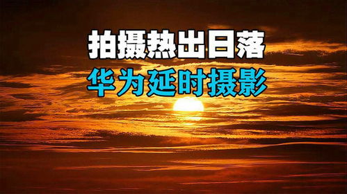 如何拍日出日落華為手機(jī),如何用華為手機(jī)拍日出日落
