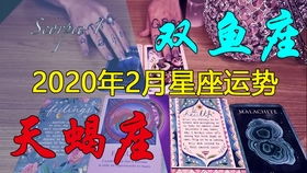 雙魚座運(yùn)勢二月運(yùn)勢如何（雙魚座2月運(yùn)勢）