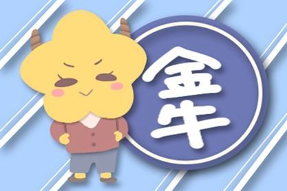 金牛這幾周運(yùn)勢如何（金牛這個(gè)星期運(yùn)勢）