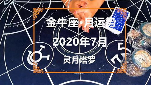 金牛座六月份運(yùn)勢(shì)如何（金牛座六月份感情運(yùn)勢(shì)2020）