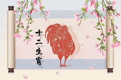 屬雞6運(yùn)勢(shì)如何（屬雞2021年運(yùn)勢(shì)及運(yùn)程69）