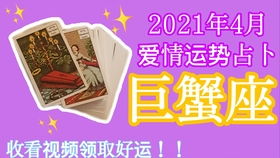 巨蟹本周星運勢如何（巨蟹座本周運勢2021）