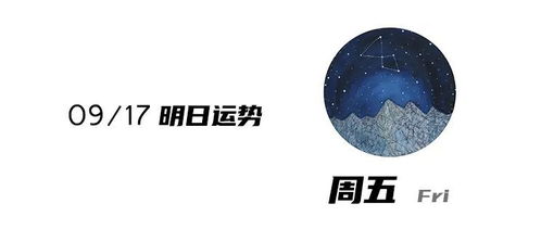 9月17日天蝎運(yùn)勢如何（2021年9月17日星座）