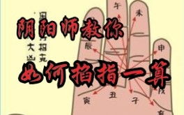掐指如何看運(yùn)勢圖（掐指怎么算命）