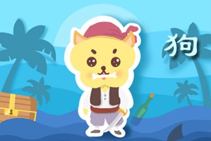 正月初十屬狗人運(yùn)勢(shì)如何（屬狗正月初八生好不好）
