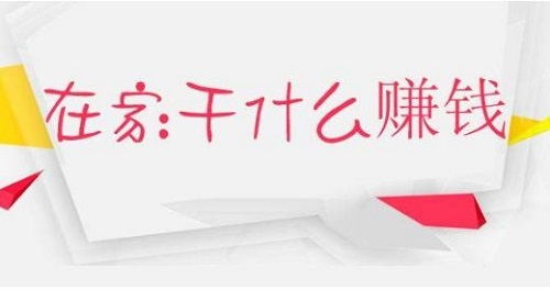 足吧有什么項目可以賺錢,足吧有什么項目可以賺錢的