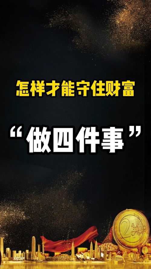 如何守住自己運勢（如何才能守住自己的財）