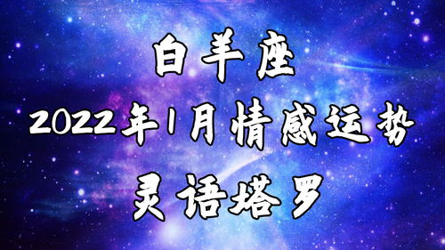 白羊座七天感情運(yùn)勢(shì)如何（白羊座7月感情占卜）