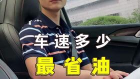 汽車高速最省多少油錢,汽車在高速跑多少最省油