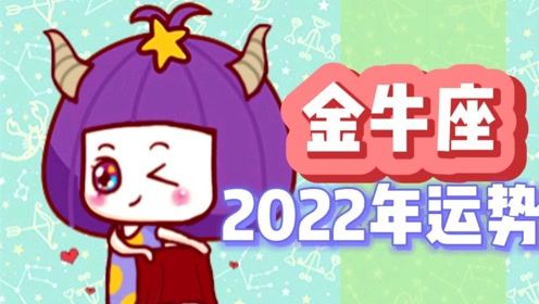 金牛今年整體運勢如何（金牛2022年的全年運勢）