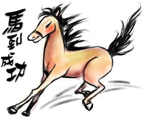 苦命馬的運勢如何（馬命運程）