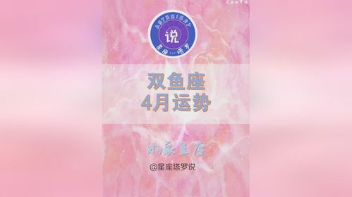 雙魚座4月運勢財運如何（雙魚座四月份運勢2020愛情）
