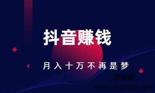 抖音現(xiàn)在有什么賺錢(qián)項(xiàng)目,抖音現(xiàn)在有什么賺錢(qián)項(xiàng)目可以做 抖音現(xiàn)在有什么賺錢(qián)項(xiàng)目,抖音現(xiàn)在有什么賺錢(qián)項(xiàng)目可以做