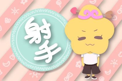 射手親情運(yùn)勢(shì)如何（射手座親人）