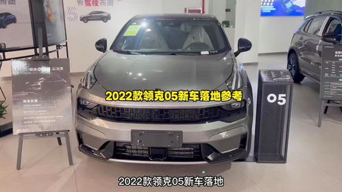 領(lǐng)克汽車(chē)落地多少元,領(lǐng)克汽車(chē)落地多少元錢(qián)