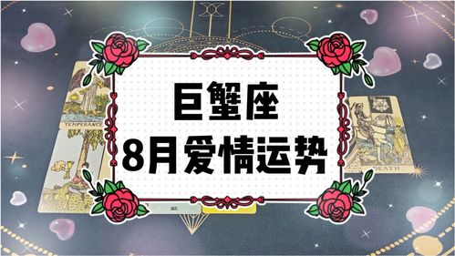占卜巨蟹愛情運勢如何（巨蟹占卜2021）
