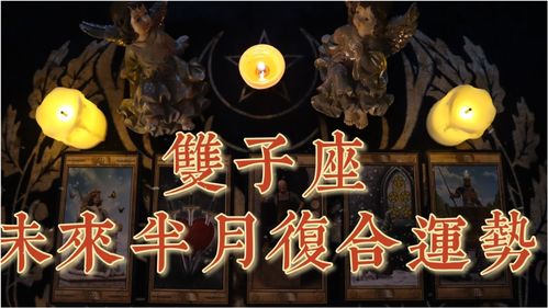雙子座未來(lái)幸福運(yùn)勢(shì)如何（雙子座未來(lái)3年運(yùn)勢(shì)詳解）