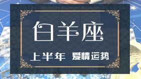 白羊愛情近期運(yùn)勢如何（白羊座2021愛情運(yùn)勢如何）