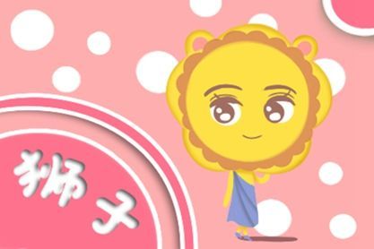 獅子整體運(yùn)勢(shì)如何（獅子座運(yùn)勢(shì)運(yùn)勢(shì)詳解）