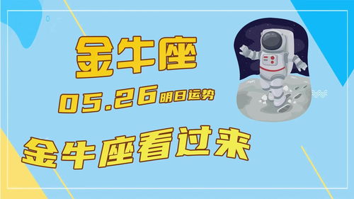 明天是金牛座的運(yùn)勢(shì)如何（金牛座明天運(yùn)勢(shì)如何?）