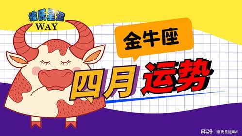 金牛座4月9號運勢如何（金牛座4月9號運勢如何呢）