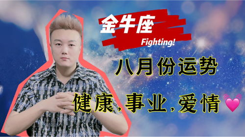 8月金牛運(yùn)勢(shì)如何（金牛座八月運(yùn)勢(shì)如何）