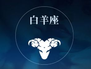 白羊座運勢9月運勢如何（2021白羊座9月份運勢）