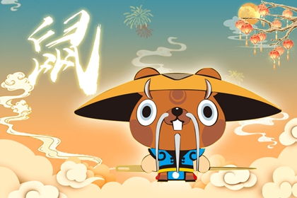 正月鼠運勢如何（正月鼠好嗎）