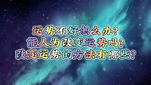 如何改變運(yùn)勢(shì)轉(zhuǎn)運(yùn)方式（改變運(yùn)勢(shì)的辦法）