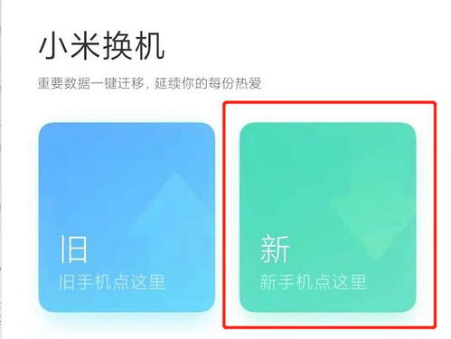 小米手機新機怎么,小米手機新機怎么從舊手機導(dǎo)入數(shù)據(jù)