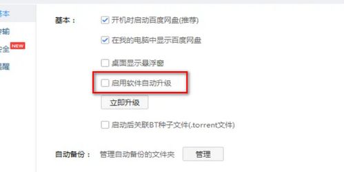 百度網(wǎng)盤怎么關(guān)閉升級