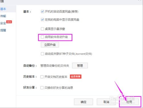 百度網(wǎng)盤怎么關(guān)閉升級