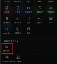 華為如何打開系統(tǒng)錄屏,華為如何打開系統(tǒng)錄屏功能 華為如何打開系統(tǒng)錄屏,華為如何打開系統(tǒng)錄屏功能