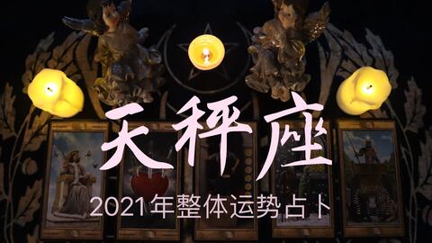 天秤運(yùn)勢感情最近運(yùn)勢如何（2021年天秤座感情運(yùn)勢占卜視頻）