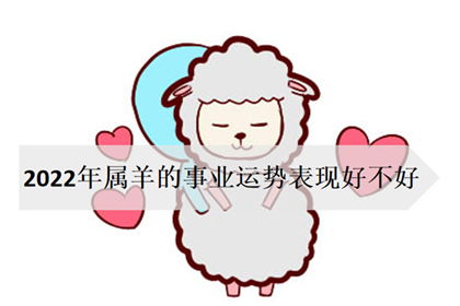 小楊今天運勢如何（羊今天運勢及財運）