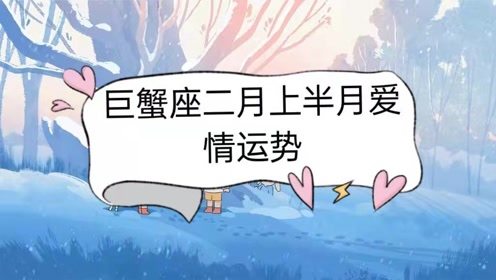 巨蟹座運(yùn)勢一月運(yùn)勢如何（巨蟹座每月運(yùn)勢查詢）