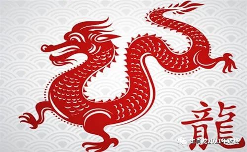 9月屬龍今年運勢如何（2021年九月屬龍的運勢如何）