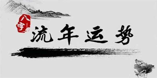 流年壬寅運(yùn)勢如何看（壬寅流年是水運(yùn)還是木運(yùn)）