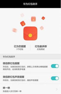 華為如何打開搶紅包助手,華為如何打開搶紅包助手設(shè)置