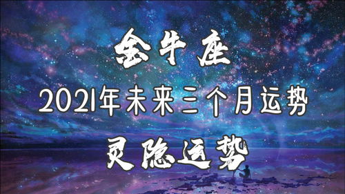 金牛明天的運勢如何（金牛座明天的運氣好嗎）