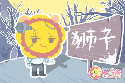 獅子寶貝運勢如何（獅子運勢2021年運勢詳解）