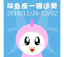 雙魚運勢座本周運勢如何（雙魚座最近一周運勢）
