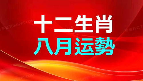 未來八月生肖運勢如何（8月份十二生肖運勢）