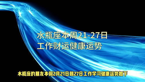 本周水瓶最近運(yùn)勢(shì)如何（本周水瓶座運(yùn)勢(shì)解析）
