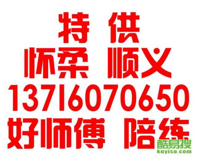 懷柔汽車陪練員收費(fèi)多少,北京市汽車陪練多少錢