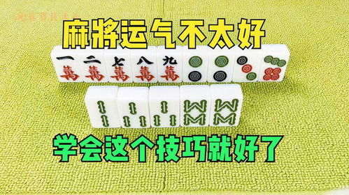 麻將運(yùn)勢如何提升（麻將運(yùn)氣差怎么樣轉(zhuǎn)運(yùn)）